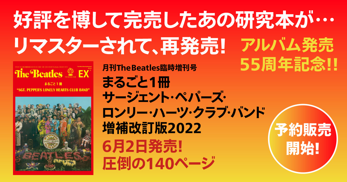 まるごと1冊サージェント・ペパーズ・ロンリー・ハーツ・クラブ