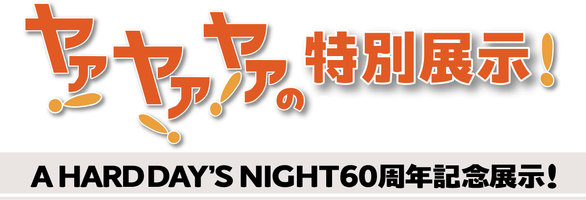 ヤァ！ヤァ！ヤァ！の特別展示ロゴ